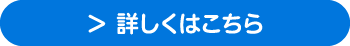 詳しくはこちら