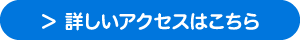 詳しいアクセスはこちら