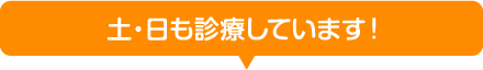 土・日も診療しています！