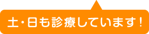 土・日も診療しています！