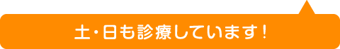 土・日も診療しています！